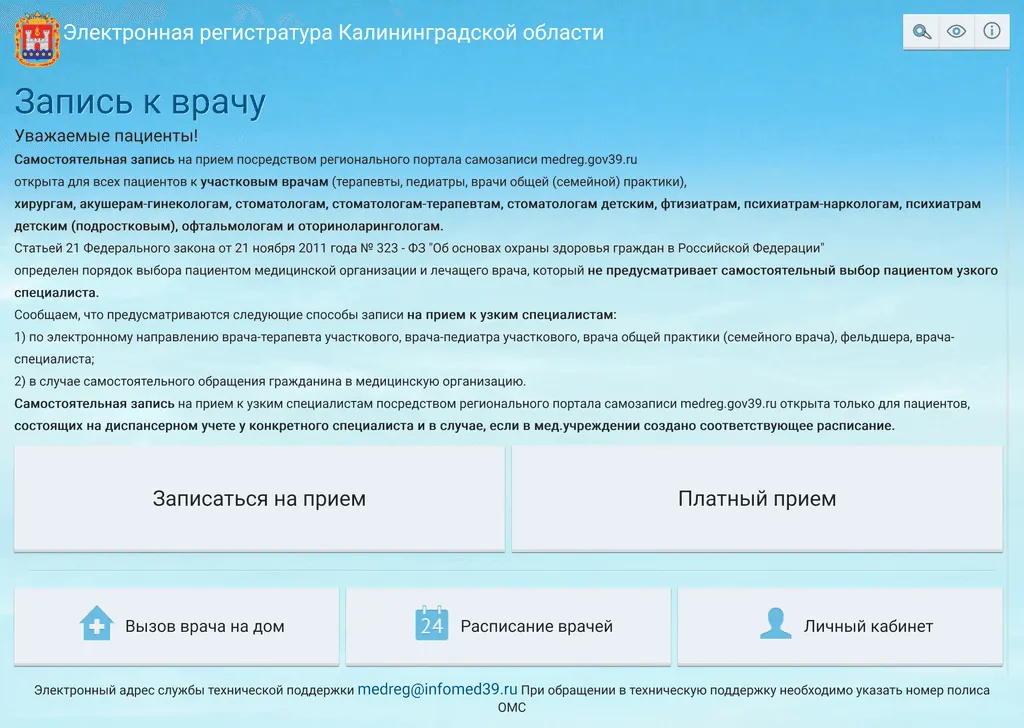 Главный экран портала записи к врачу